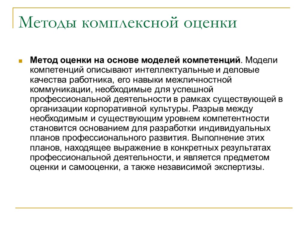 Методы комплексной оценки Метод оценки на основе моделей компетенций. Модели компетенций описывают интеллектуальные и